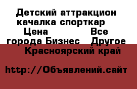 Детский аттракцион качалка спорткар  › Цена ­ 36 900 - Все города Бизнес » Другое   . Красноярский край